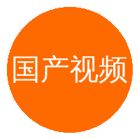 国产视频